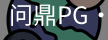 问鼎pg